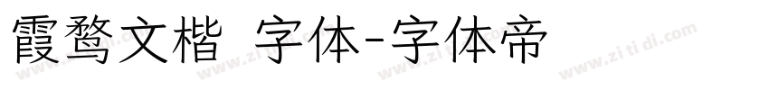 霞鹜文楷 字体字体转换